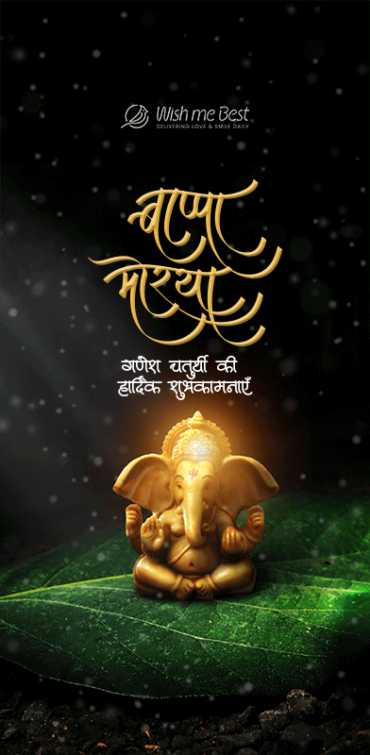 ganesh chaturthi wishes - Bappa Morya. Ganesh chaturthi ki hardik shubhkamanye