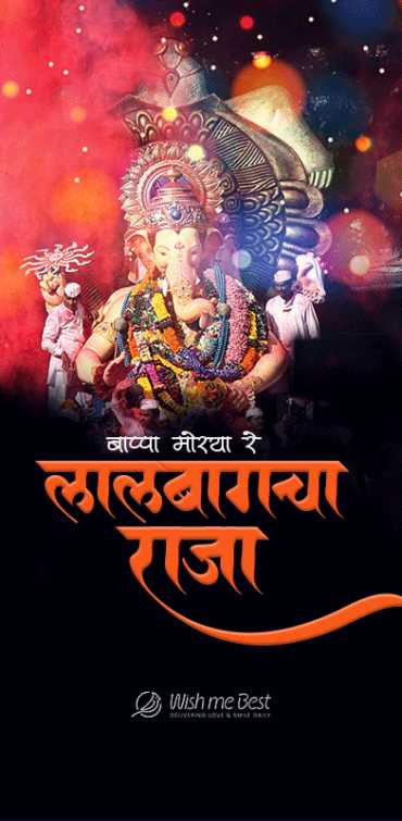ganesh chaturthi wishes - Bappa Morya re. Lalbagcha Raja