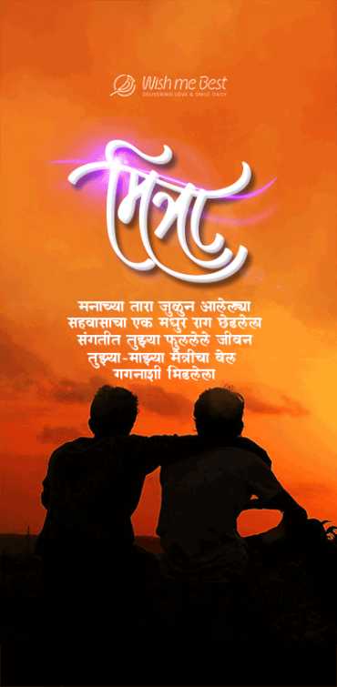 friendship wishes - Mitra. Manachya tara julun aalelya sahvasacha ek madhur rag chhedlela, sangtit tujhya majhya maitric...