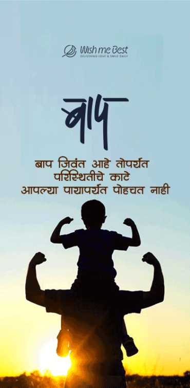 father's day शुभेच्छा - Baap. Baap jiwant aahe topryant pristithiche kate aaplya pryant pohchat nahi