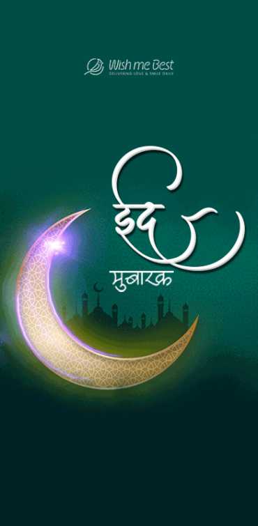 eid wishes - Eid Mubarak