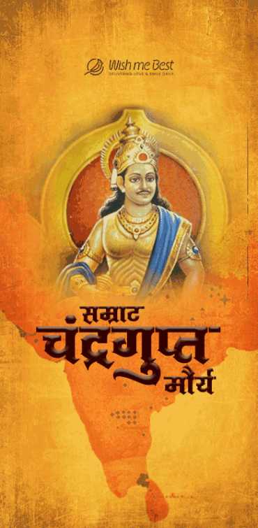 चंद्रगुप्त मौर्य जयंती 2025: मौर्य साम्राज्य के संस्थापक सम्राट