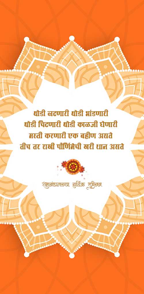raksha bandhan wishes - Thodi ladhnari thodi bhandanari thodi chidnari thodi kalji ghenari masti karnari ek bahin aste. tij ...