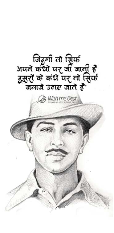 bhagat singh wishes - Jindgi to sirf apne kandho par ji jati he, dusro ke kandho par to sirf janaje uthaye jate he