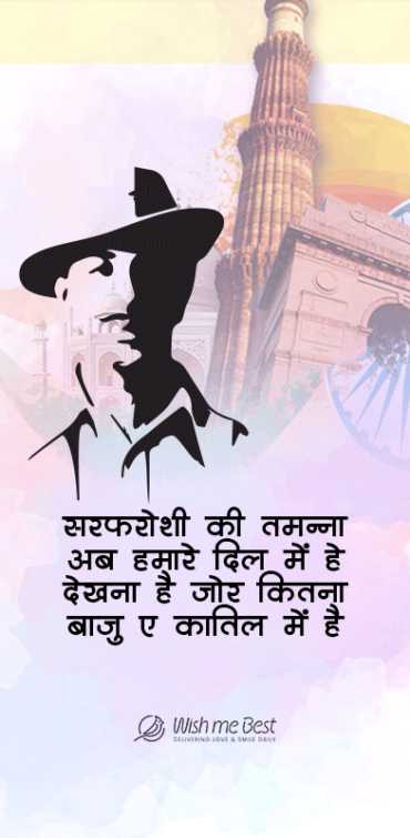 bhagat singh wishes - Sarfaroshi ki tamnna ab hamare dil me he, dekhna he josh kitna bajuye katil me he