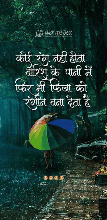 barish wishes - Koi rang nahi hota barish ke pani me, fir bhi Fiza ko rangin bana deta he