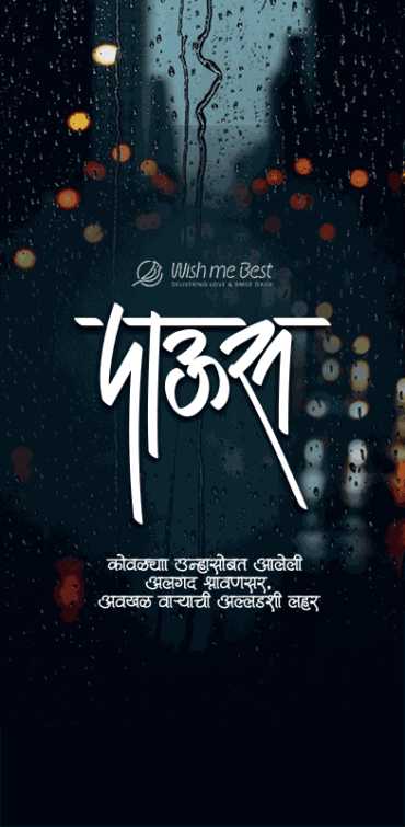 barish wishes - Kowdya unhasobat aaleli algat shravansar, avkhad varyachi alldshi lahar