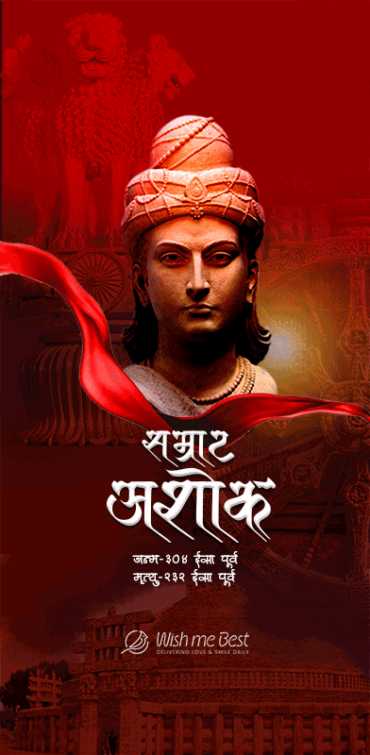 सम्राट अशोक महान जयंती 2025: महान मौर्य सम्राट की शुभकामनाएं