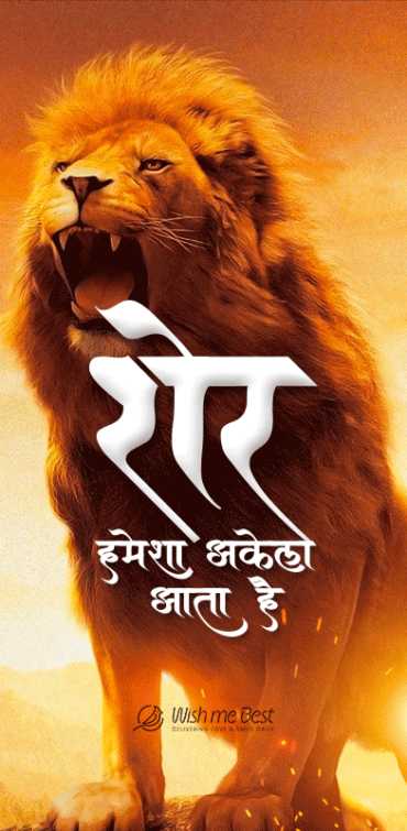 quotes wishes - Sher hmesha akela hi aata hai