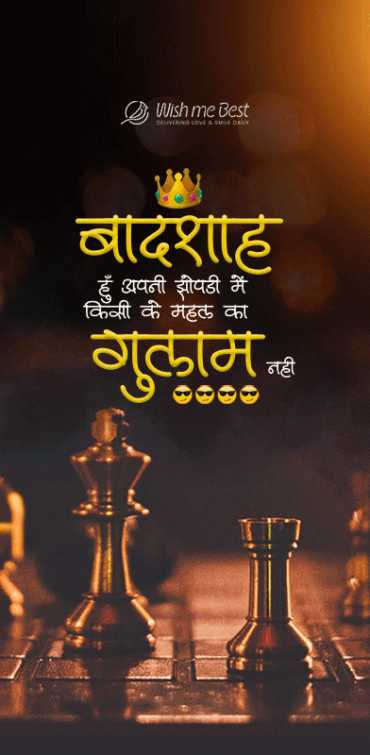 quotes wishes - Badshah hu apni zopdi me kisi ke mahal ka gulam nhi