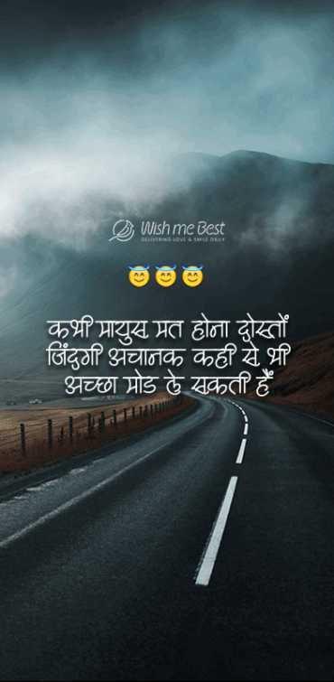 quotes wishes - Kabhi mayus mat hona doston zindagi achanak khi se bhi achchha mod le skti hai