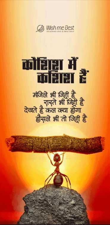 quotes wishes - Koshish me koshish hai manjile bhi ziddi hai raste bhi jiddi hai dekhte hai kal kya hoga housale bhi...