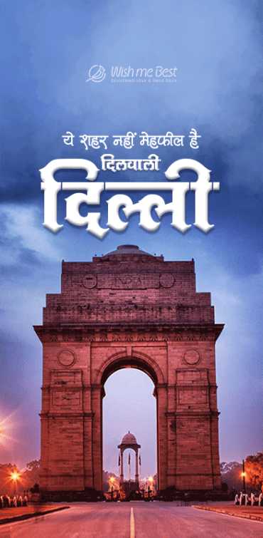 my city शुभकामनाएं - Ye shahar nhi mehfil hai dilwali Delhi