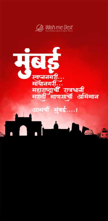 my city wishes - Mumbai Swapannagari Mayanagari Maharastrachi Rajdhani Marathi Manasacha Abhiman Aamchi Mumbai