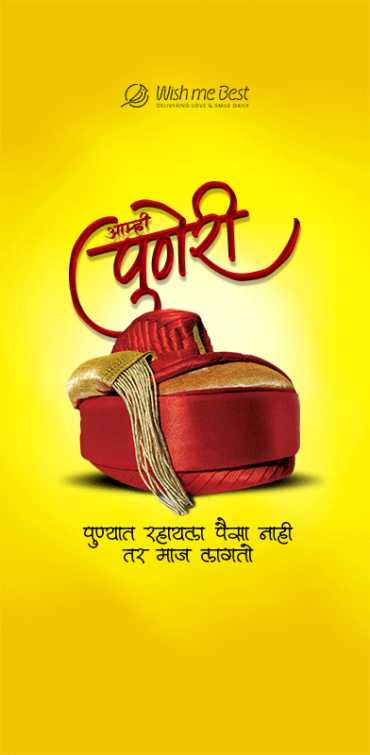 my city wishes - aamhi puneri punyat rahayala paisa nahi tar maaj lagto