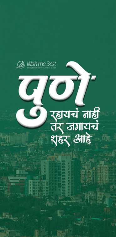 my city wishes - Pune rahayach nahi tar jagayanch shahar aahe