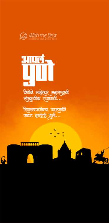 my city wishes - Aapal Pune vidheche maherghar maharashtrachi sanskrutik rajdhani Shivchhatrapatichya padsparshane pa...