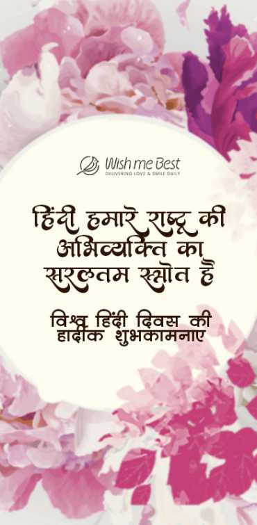 hindi diwas wishes - Hindi hamare rashtra ki abhivyakti ka saraltam strot hai vishv hindi diwas ki hardik shubhkamnaye