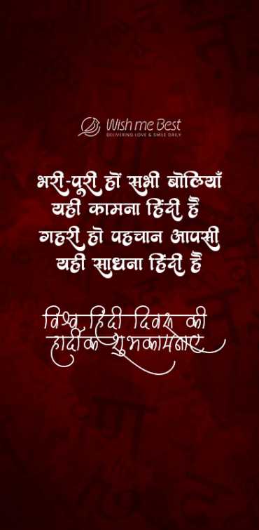 hindi diwas wishes - Bhari puri ho sabhi boliya yahi kamna hindi hai gahari ho pahchan aapsi yhi sadhana hindi hai vishv ...