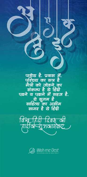 hindi diwas wishes - Pathey hai prawas me parichay ka satr hai maitry ko jodne ka sasnkalp hai ye hindi padne v padane me...