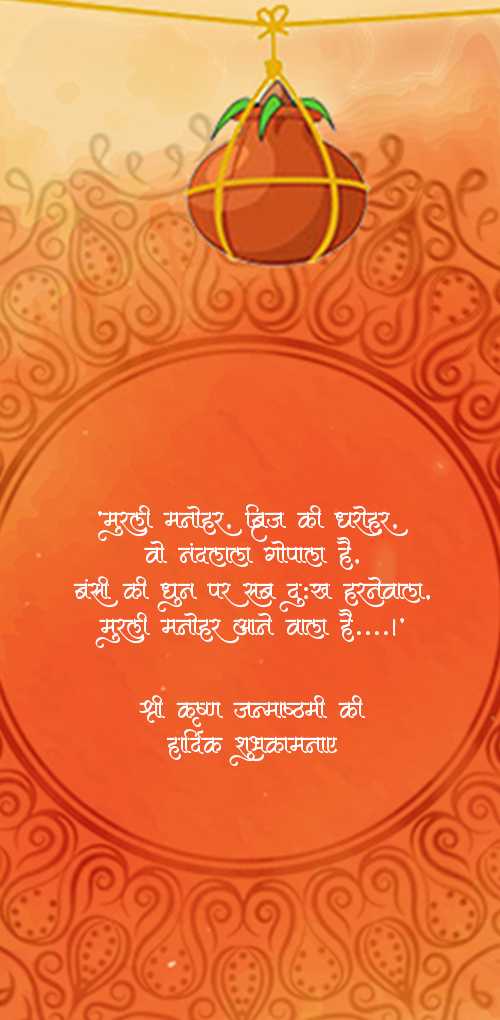 krishna janmashtami wishes - Murli manohar,brij ki dharohar. vo nandalala gopala hai.banshi ki dhun par sab dukha harnevala murli...