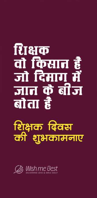 teachers day wishes - Shikshak vi kisan hai jo dimak me gyan ke beej bota hai shikshak diwas ki shubhakamnaye