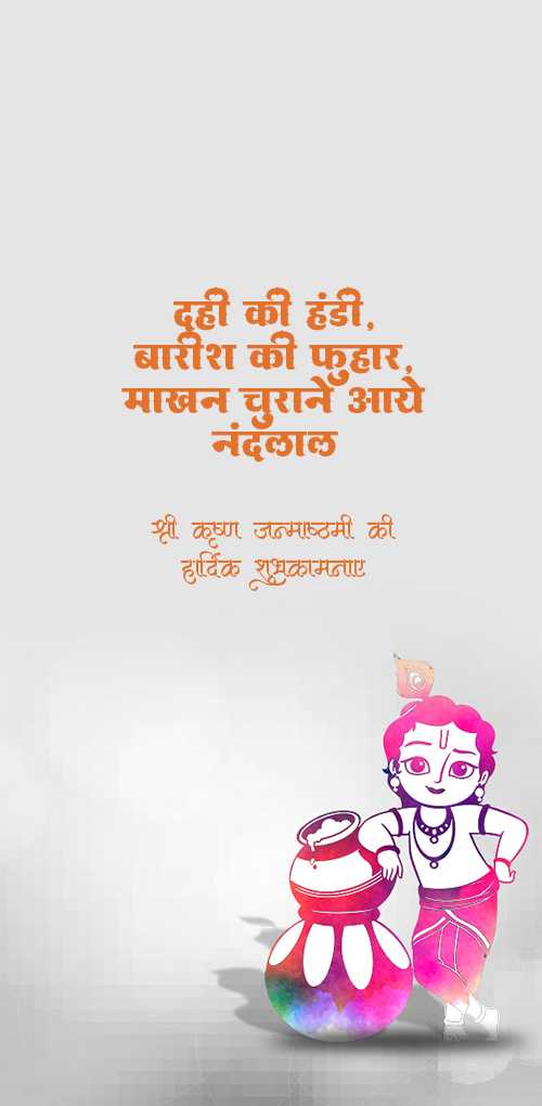 krishna janmashtami wishes - Dahi ki handi barish ki fuhar. makhan churane aye nandlal