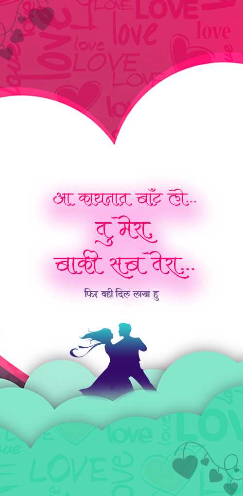 valentine day wishes - Aa kaynat bat le, tu mera baki sab tera, fir wahi dil laya hu