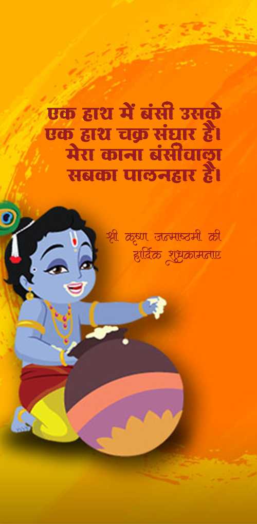 krishna janmashtami wishes - Ek hath me banshi uske ek hath chakra sanhar hai mera kanha banshivala sabka palanhar hai