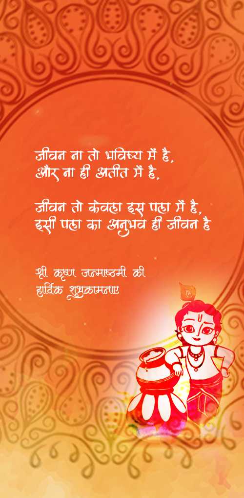 krishna janmashtami wishes - Jivan na to bhavishya me hai, aur na hi atit me hai. Jivan to keval is pal me hai,isi pal ka anubhav...