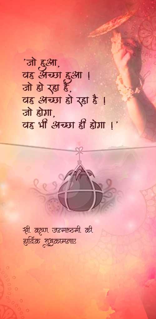 krishna janmashtami wishes - Jo hua, vah accha  hua jo ho raha hai vah accha ho raha hai , jo hoga vah bhi accha hi hoga.
