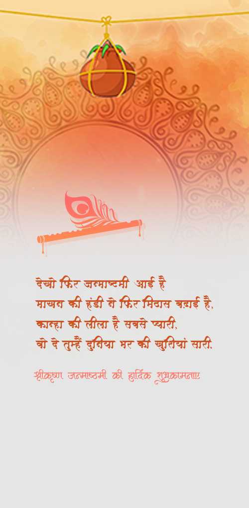 krishna janmashtami wishes - Dekho fir janmashtami aai hai makhan ki handi ne phir mithas badhai hai, Kanha ki lila hai sabse pya...
