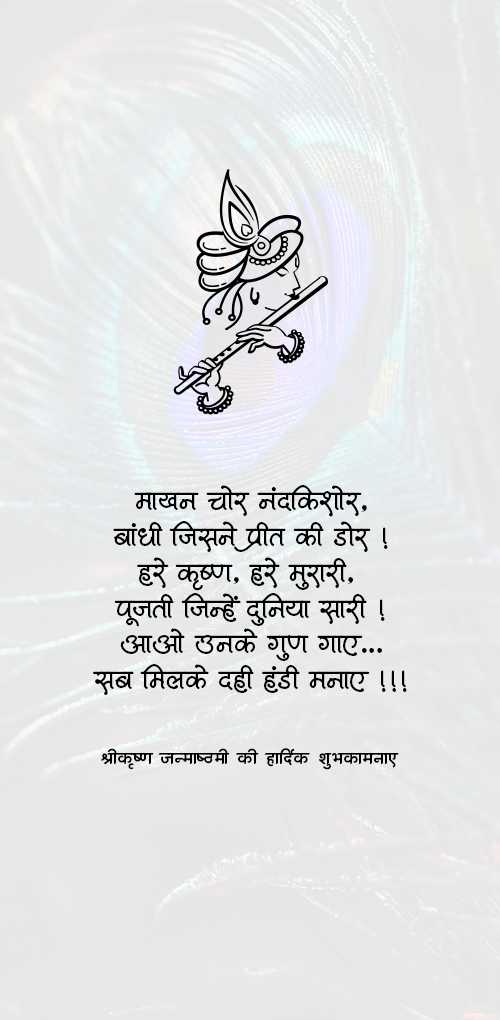 krishna janmashtami wishes - Makhan chor nandkishor, bandhi jisne preet ki dor, hare krishna, hare murari, pujti jinhe duniya sar...