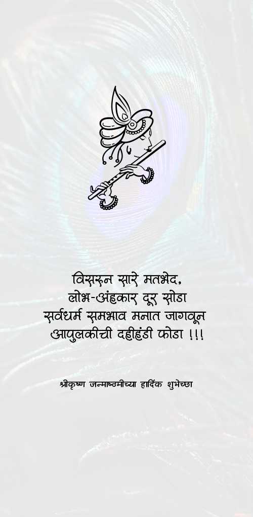 krishna janmashtami wishes - Visarun sare matbhed, lobh-ahankar dur soda sarvadharma sambhav manat jagvun apulkichi dahihandi fod...