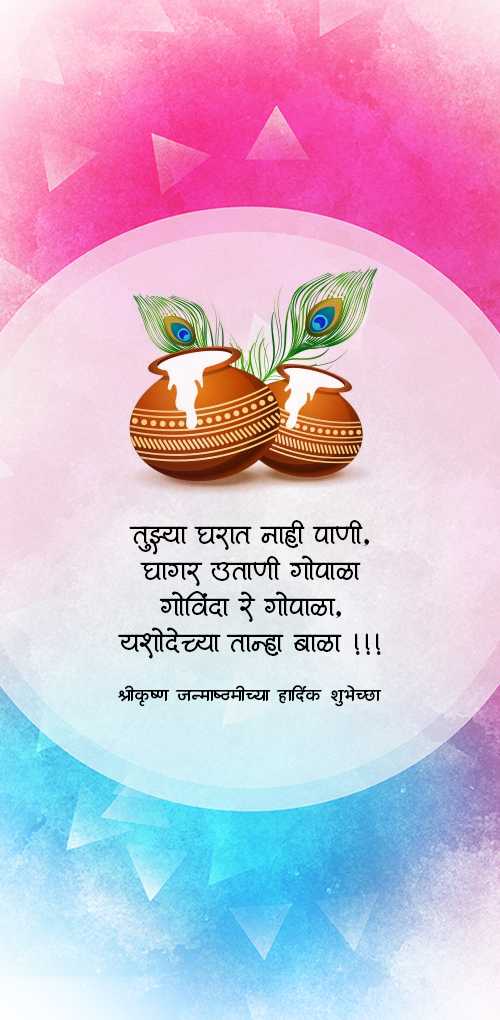 krishna janmashtami wishes - Tuzya gharat nahi pani, ghagar utani gopala govinda re gopala, yahodechya tanha bala
