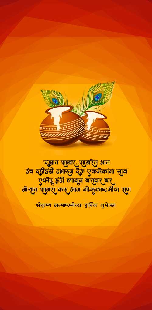 krishna janmashtami wishes - Dahyat sakhar sakhret bhat unch dahihandi ubharun deu ekmekana sath e fhodu handi laun tharavar thar...