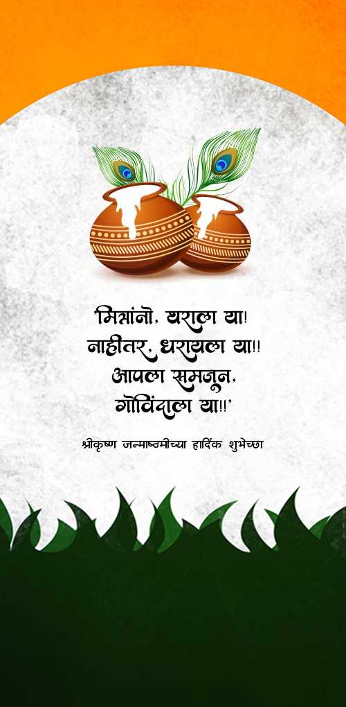krishna janmashtami wishes - Mitrano, tharala ya nahitar, dharayala ya apla samjun govindala ya