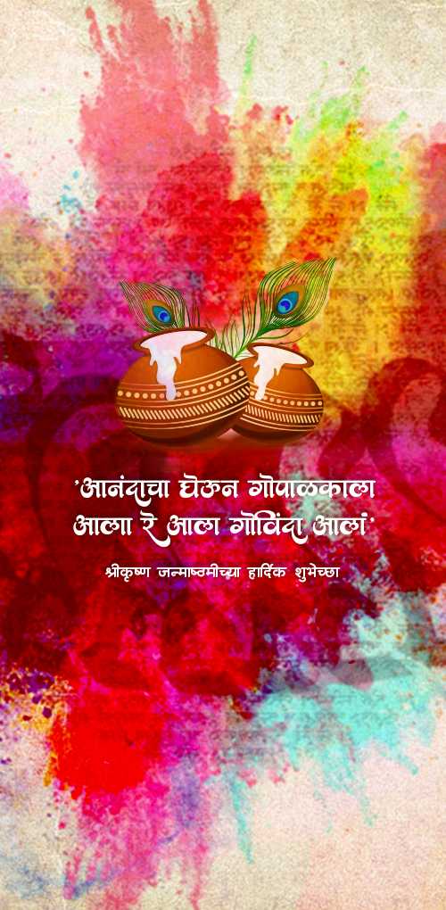 krishna janmashtami wishes - Anandacha gheun gopalkala ala re ala govinda ala.