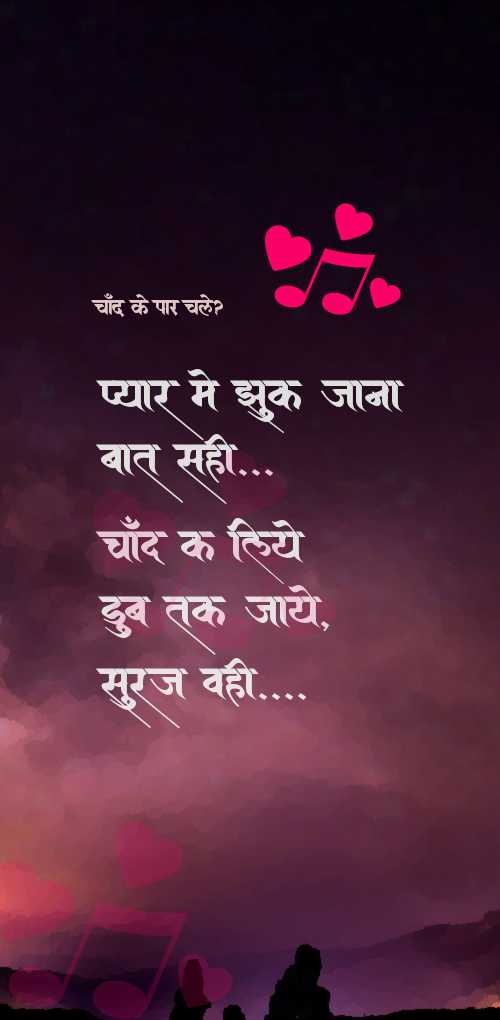 valentine day wishes - Pyar me jhuk jana bat sahi, chand ke liye dub tak jaye suraj wahi