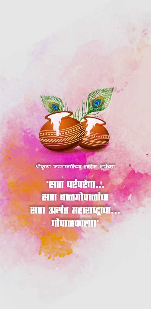krishna janmashtami wishes - San paramparecha san balgopalancha san akhand maharashtracha gopalkala