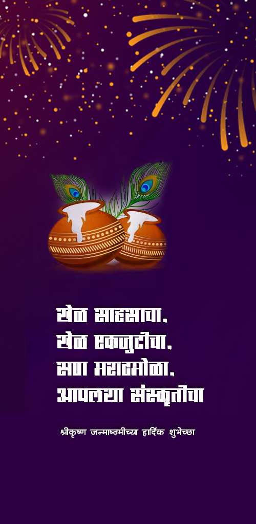 krishna janmashtami wishes - Khel sahasacha, khel ekjuticha, san marathmola, Aaplya sanskruticha