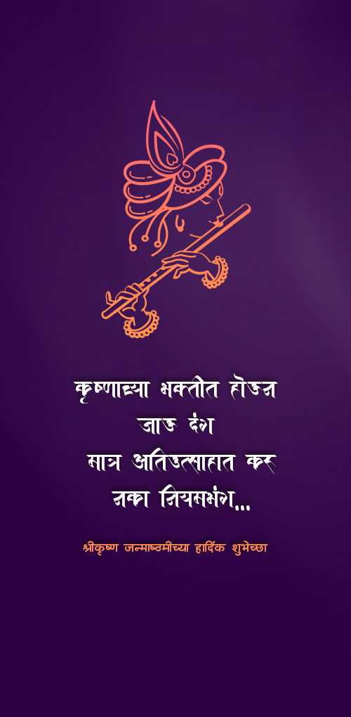 krishna janmashtami wishes - Krushanachya bhaktit houn jau dang matra atiutsahat karu naka niyambhang