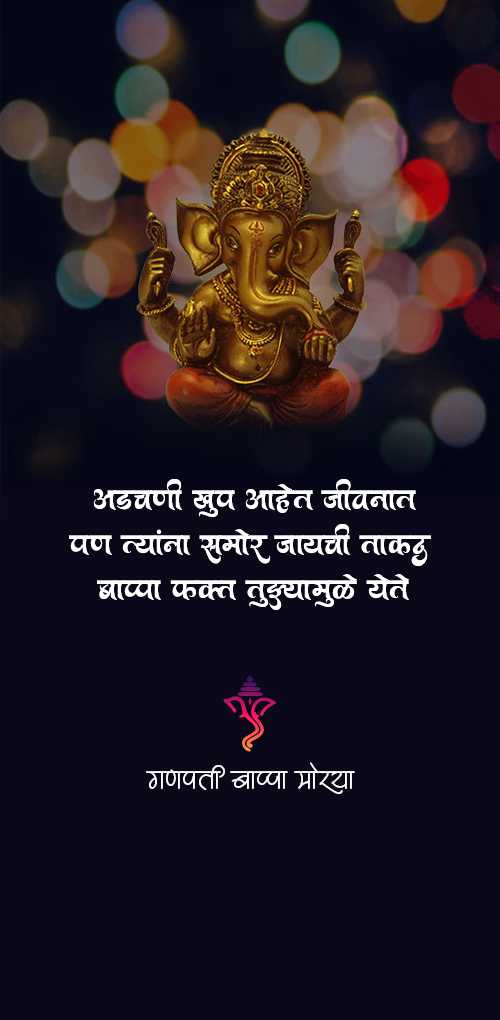 ganesh chaturthi wishes - Adachani khup ahet jivanat pan tyana samor jayachi takad bappa fakta tujyamule yete.