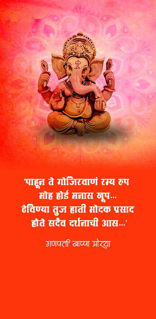 ganesh chaturthi wishes - Pahun te gojirvana ramya rup moh hoi manas khup,theunya tuj hati modak prasad hote sadaiv darshanach...