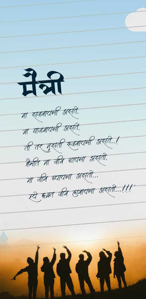 friendship wishes - Maitri na sajvayachi aste, na gajvayachi aste, ti tar tusti rujvayachi aste. maitrit na jiv dyayacha...